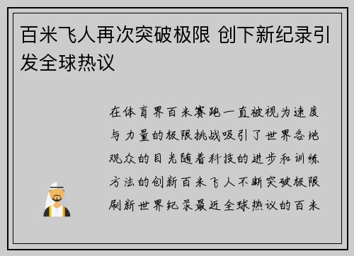 百米飞人再次突破极限 创下新纪录引发全球热议