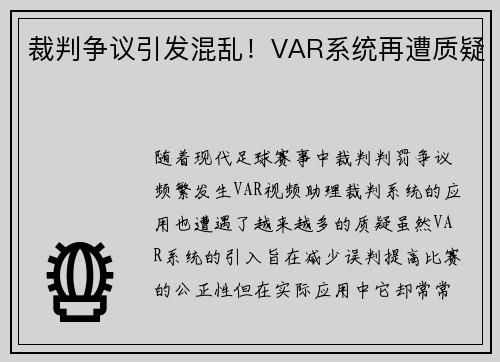 裁判争议引发混乱！VAR系统再遭质疑