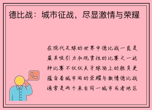 德比战：城市征战，尽显激情与荣耀