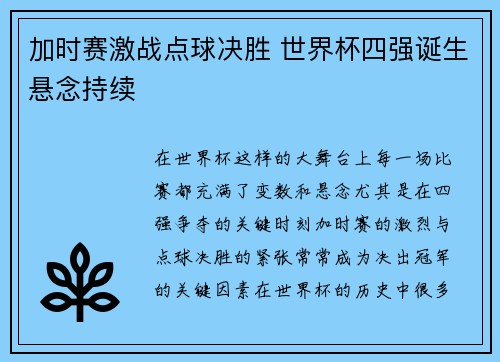 加时赛激战点球决胜 世界杯四强诞生悬念持续