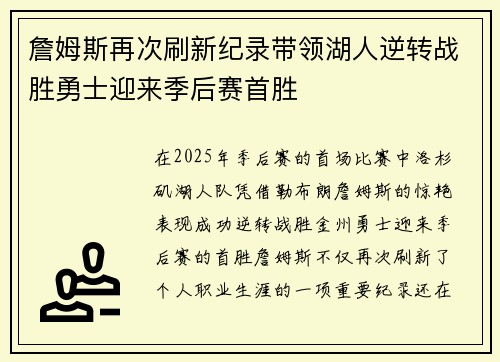 詹姆斯再次刷新纪录带领湖人逆转战胜勇士迎来季后赛首胜