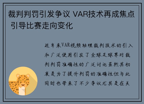 裁判判罚引发争议 VAR技术再成焦点 引导比赛走向变化