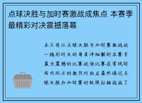 点球决胜与加时赛激战成焦点 本赛季最精彩对决震撼落幕