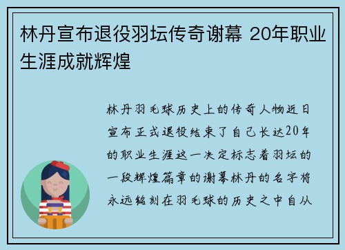 林丹宣布退役羽坛传奇谢幕 20年职业生涯成就辉煌