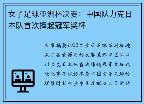 女子足球亚洲杯决赛：中国队力克日本队首次捧起冠军奖杯
