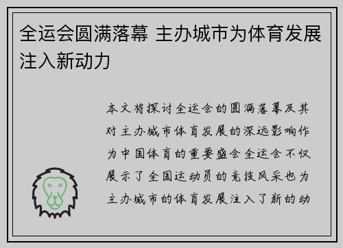 全运会圆满落幕 主办城市为体育发展注入新动力