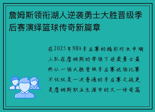 詹姆斯领衔湖人逆袭勇士大胜晋级季后赛演绎篮球传奇新篇章