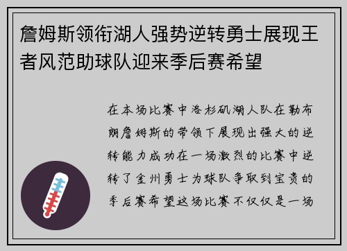 詹姆斯领衔湖人强势逆转勇士展现王者风范助球队迎来季后赛希望