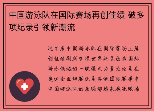 中国游泳队在国际赛场再创佳绩 破多项纪录引领新潮流