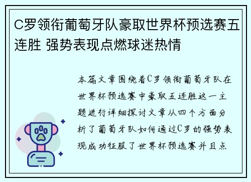 C罗领衔葡萄牙队豪取世界杯预选赛五连胜 强势表现点燃球迷热情