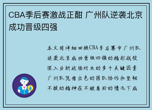 CBA季后赛激战正酣 广州队逆袭北京成功晋级四强