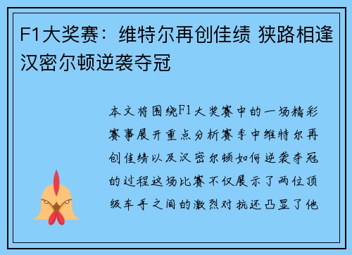 F1大奖赛：维特尔再创佳绩 狭路相逢汉密尔顿逆袭夺冠