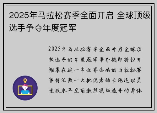 2025年马拉松赛季全面开启 全球顶级选手争夺年度冠军
