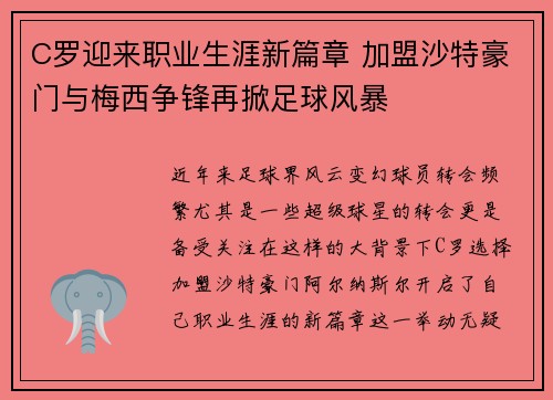 C罗迎来职业生涯新篇章 加盟沙特豪门与梅西争锋再掀足球风暴