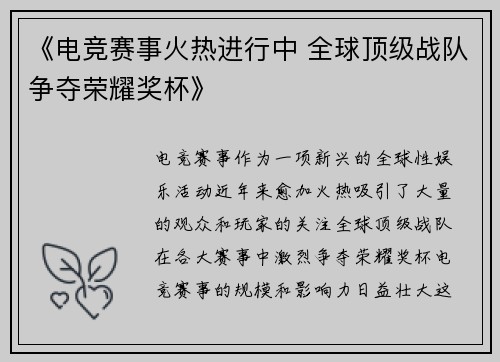 《电竞赛事火热进行中 全球顶级战队争夺荣耀奖杯》