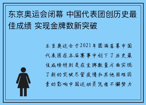 东京奥运会闭幕 中国代表团创历史最佳成绩 实现金牌数新突破
