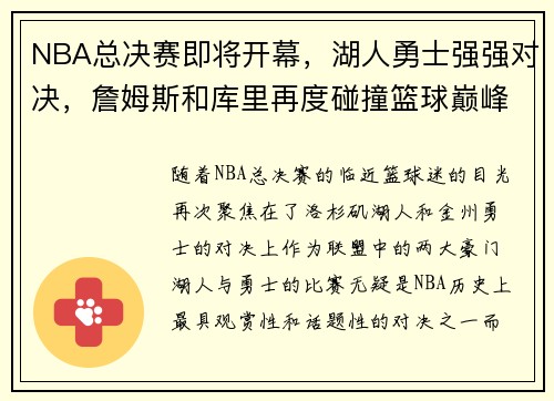 NBA总决赛即将开幕，湖人勇士强强对决，詹姆斯和库里再度碰撞篮球巅峰