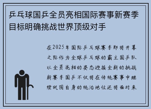 乒乓球国乒全员亮相国际赛事新赛季目标明确挑战世界顶级对手