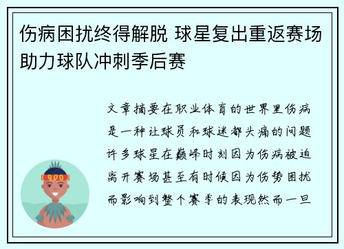 伤病困扰终得解脱 球星复出重返赛场助力球队冲刺季后赛