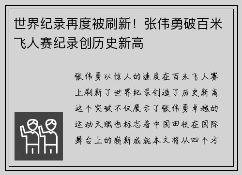 世界纪录再度被刷新！张伟勇破百米飞人赛纪录创历史新高