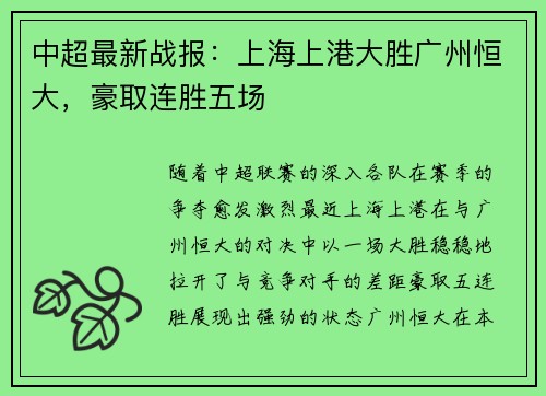 中超最新战报：上海上港大胜广州恒大，豪取连胜五场