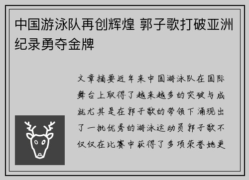 中国游泳队再创辉煌 郭子歌打破亚洲纪录勇夺金牌