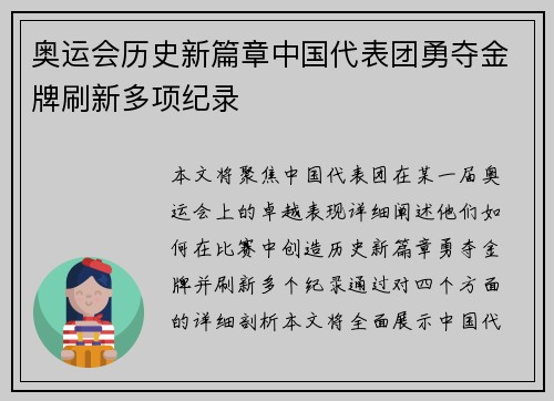 奥运会历史新篇章中国代表团勇夺金牌刷新多项纪录
