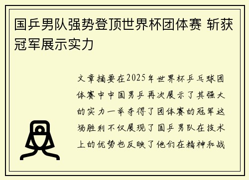 国乒男队强势登顶世界杯团体赛 斩获冠军展示实力