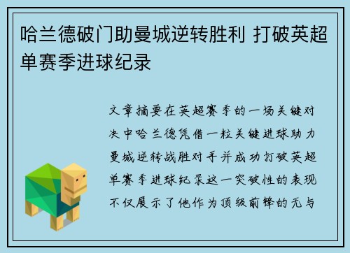 哈兰德破门助曼城逆转胜利 打破英超单赛季进球纪录