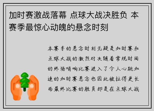 加时赛激战落幕 点球大战决胜负 本赛季最惊心动魄的悬念时刻