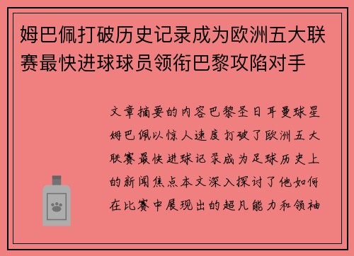 姆巴佩打破历史记录成为欧洲五大联赛最快进球球员领衔巴黎攻陷对手