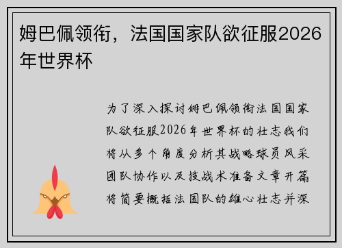 姆巴佩领衔，法国国家队欲征服2026年世界杯