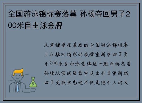 全国游泳锦标赛落幕 孙杨夺回男子200米自由泳金牌