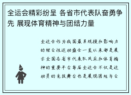 全运会精彩纷呈 各省市代表队奋勇争先 展现体育精神与团结力量
