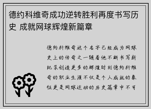德约科维奇成功逆转胜利再度书写历史 成就网球辉煌新篇章