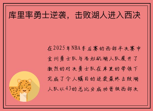 库里率勇士逆袭，击败湖人进入西决