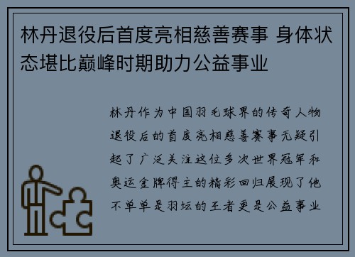林丹退役后首度亮相慈善赛事 身体状态堪比巅峰时期助力公益事业