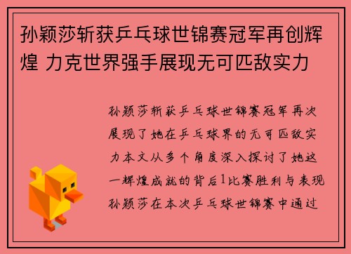 孙颖莎斩获乒乓球世锦赛冠军再创辉煌 力克世界强手展现无可匹敌实力
