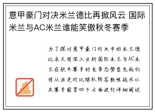意甲豪门对决米兰德比再掀风云 国际米兰与AC米兰谁能笑傲秋冬赛季