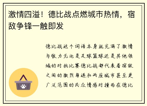 激情四溢！德比战点燃城市热情，宿敌争锋一触即发