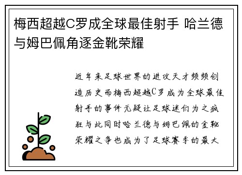 梅西超越C罗成全球最佳射手 哈兰德与姆巴佩角逐金靴荣耀