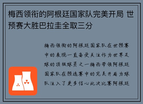 梅西领衔的阿根廷国家队完美开局 世预赛大胜巴拉圭全取三分