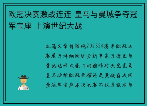 欧冠决赛激战连连 皇马与曼城争夺冠军宝座 上演世纪大战