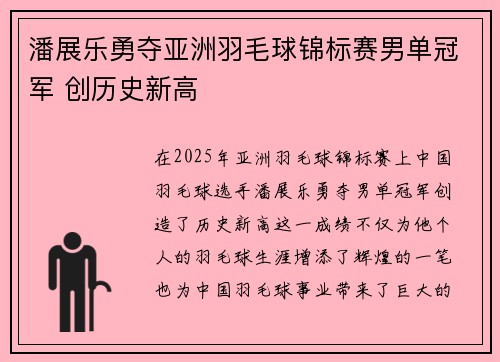 潘展乐勇夺亚洲羽毛球锦标赛男单冠军 创历史新高