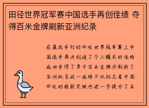 田径世界冠军赛中国选手再创佳绩 夺得百米金牌刷新亚洲纪录