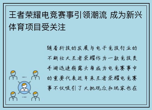王者荣耀电竞赛事引领潮流 成为新兴体育项目受关注