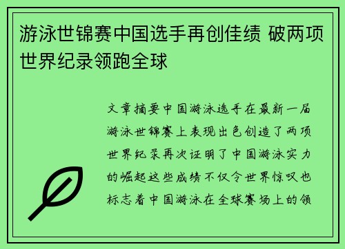 游泳世锦赛中国选手再创佳绩 破两项世界纪录领跑全球