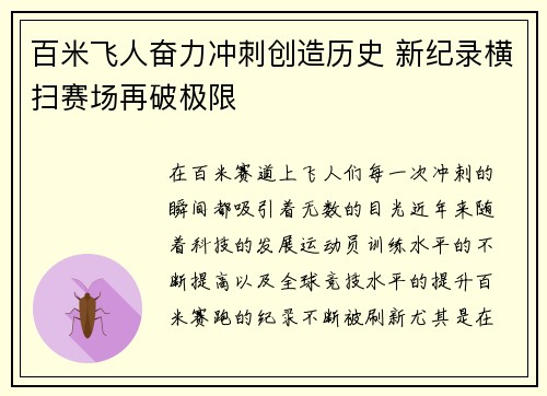 百米飞人奋力冲刺创造历史 新纪录横扫赛场再破极限