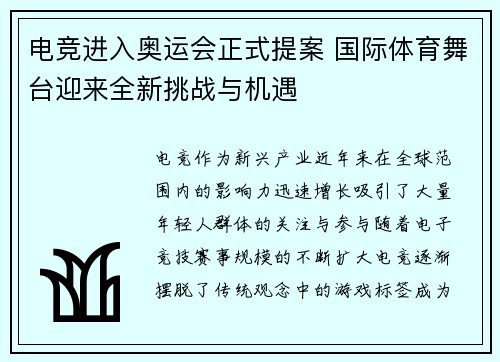 电竞进入奥运会正式提案 国际体育舞台迎来全新挑战与机遇