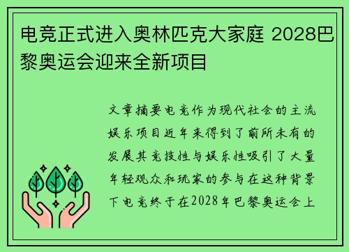 电竞正式进入奥林匹克大家庭 2028巴黎奥运会迎来全新项目